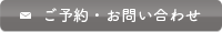 ご予約・お問い合わせ