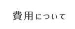 費用について