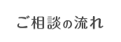 ご相談の流れ