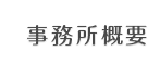 事務所概要