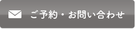 ご予約・お問い合わせ