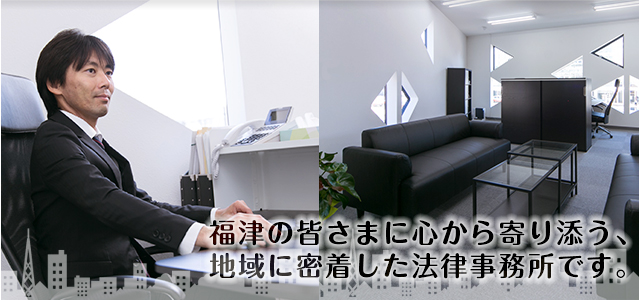 福津法律事務所 福津市 宗像市 古賀市の離婚 相続 借金問題はおまかせください 福津法律事務所 福津市 宗像市 古賀市の離婚 相続 借金問題はおまかせください