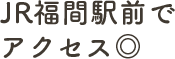 JR福間駅前でアクセス◎