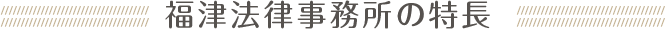 福津法律事務所の特長