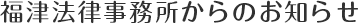 福津法律事務所からのお知らせ